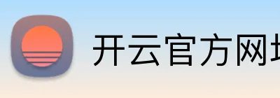 开云官方网址 Logo